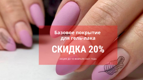 База для гель-лака со скидкой 20%